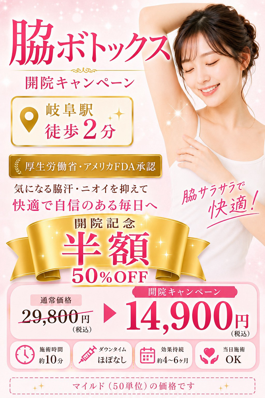 脇ボトックス 開院記念 半額 14,900円