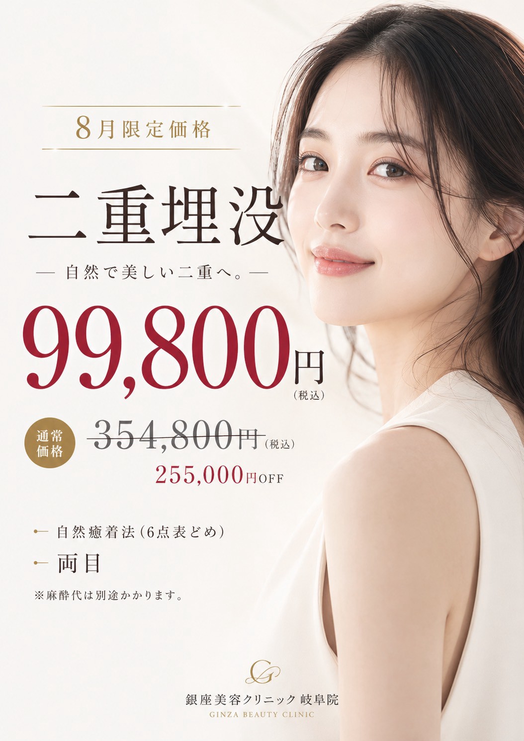 二重埋没 8月限定 99,800円