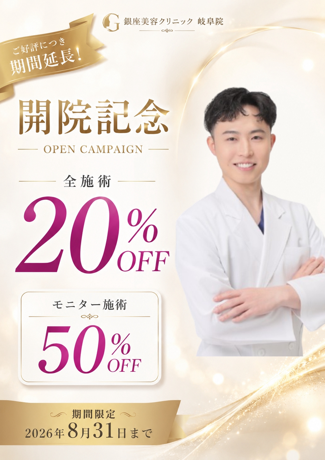開院記念キャンペーン 8月延長 全施術20%OFF・モニター施術50%OFF