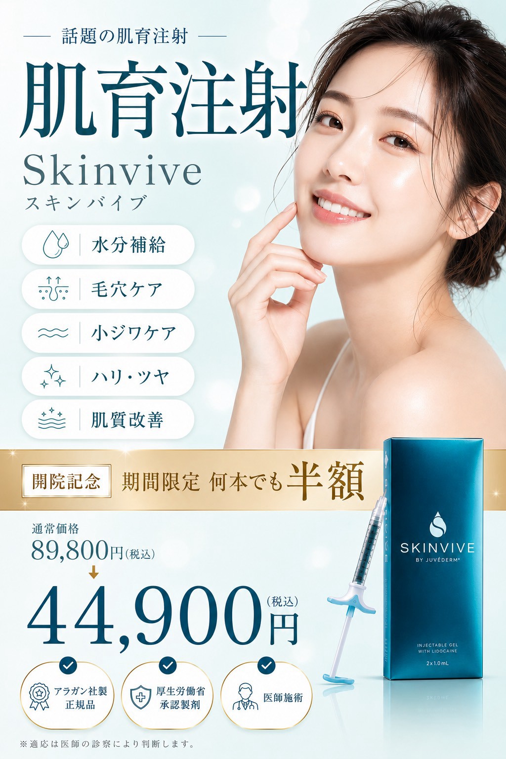 スキンバイブ 開院記念 半額 44,900円