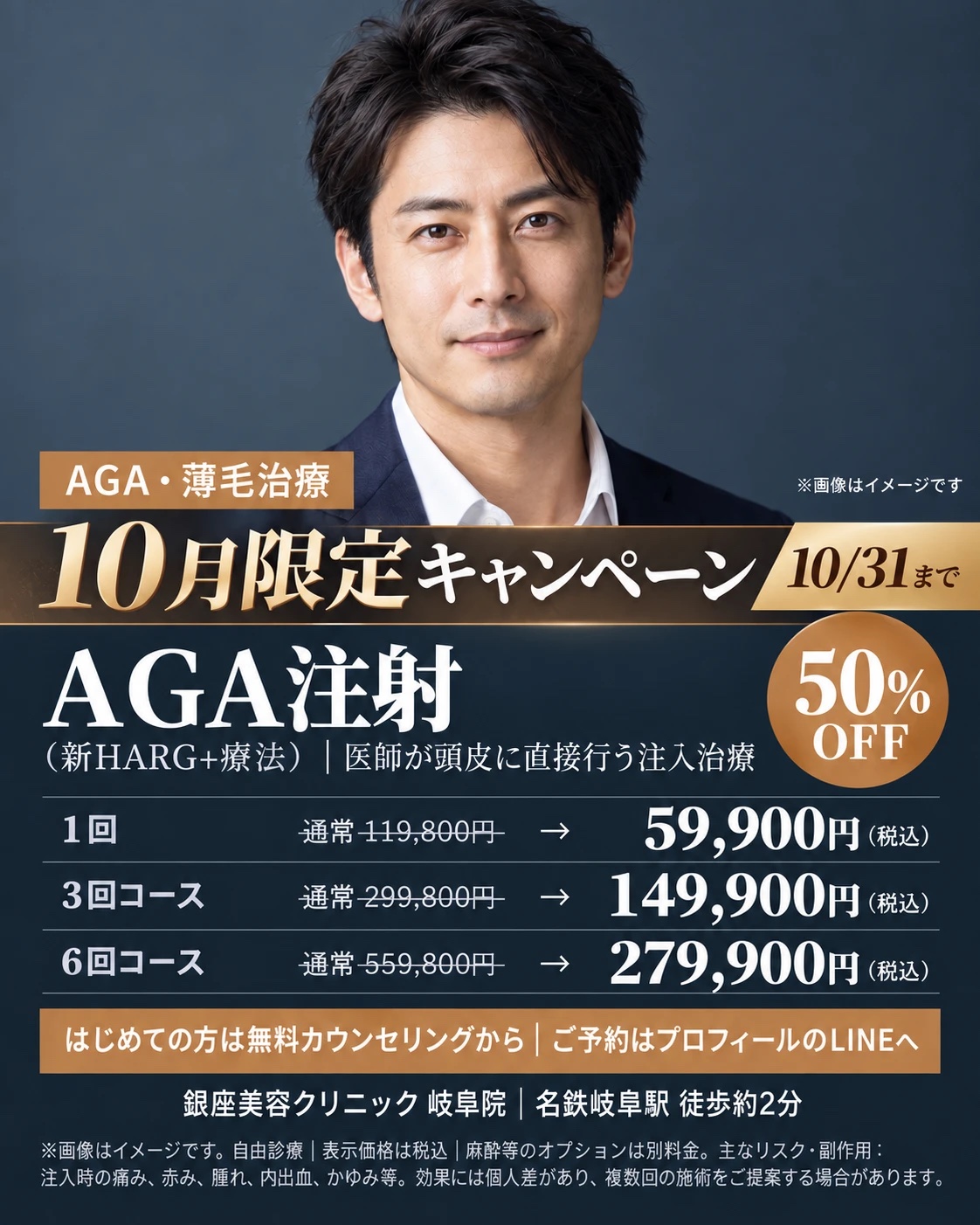 AGA注射(新HARG+療法)キャンペーン 10/31まで 1回 59,900円・3回 149,900円・6回 279,900円(税込)