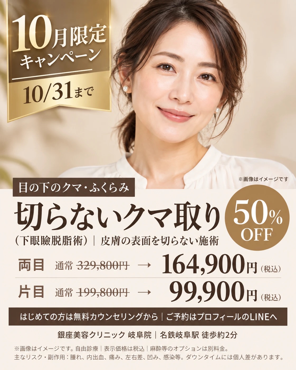 切らないクマ取り(下眼瞼脱脂術)キャンペーン 10/31まで 両目 164,900円・片目 99,900円(税込)