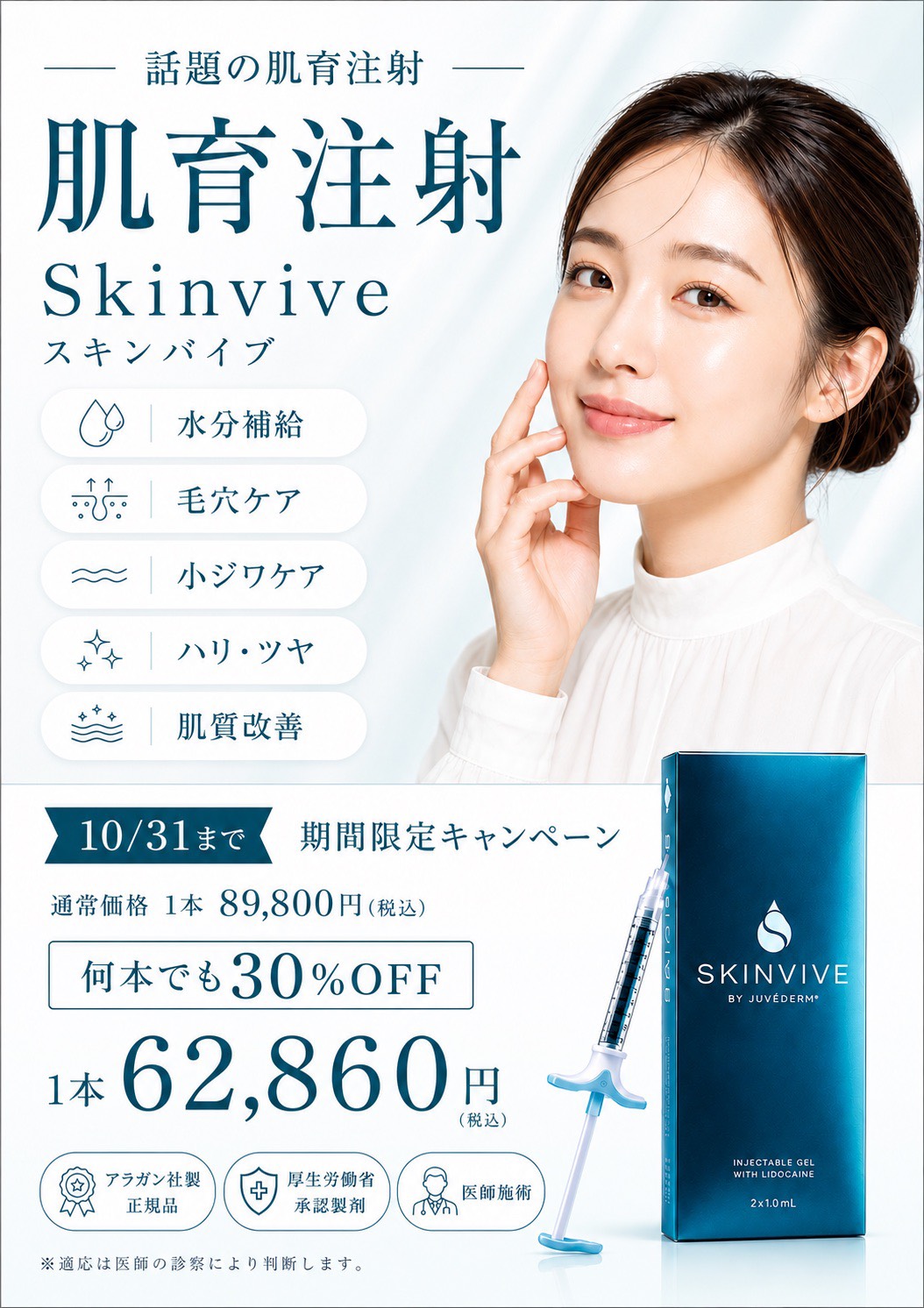 肌育注射 スキンバイブ 期間限定キャンペーン 10/31まで 何本でも30%OFF
